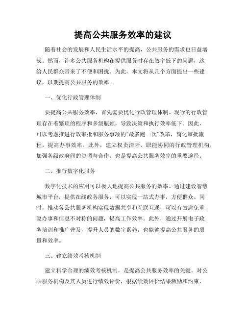 提高公共服务效率的建议