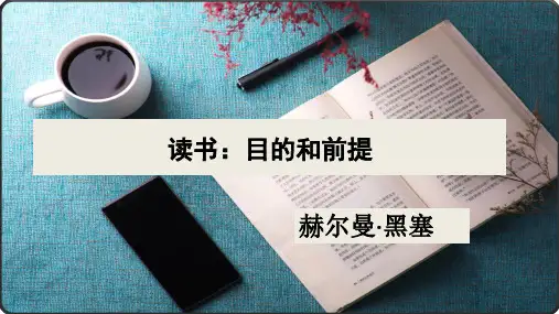 高中语文统编版必修上册 第六单元 13 黑塞《读书：目的和前提》课件(15张PPT)
