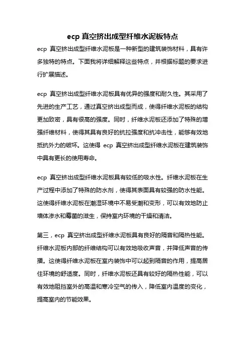 ecp真空挤出成型纤维水泥板特点