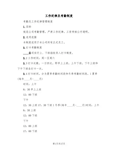 工作纪律及考勤制度(6篇)