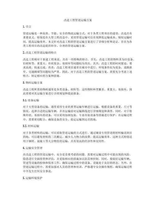 改造工程管道运输方案