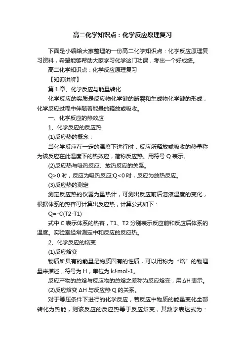 高二化学知识点：化学反应原理复习