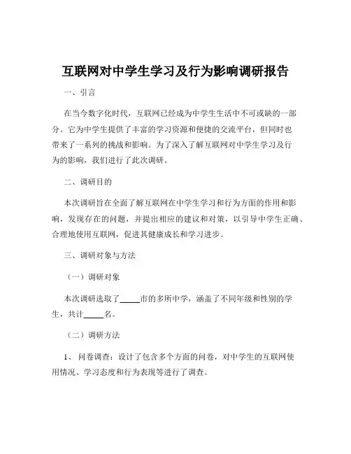 互联网对中学生学习及行为影响调研报告