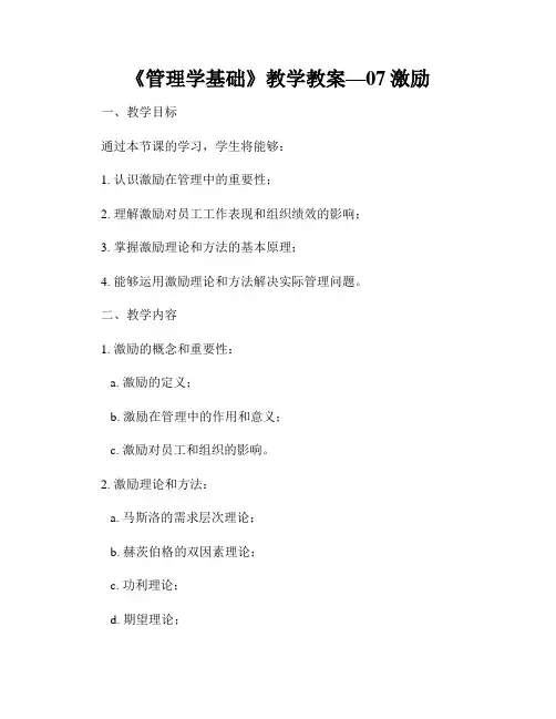 《管理学基础》教学教案—07激励