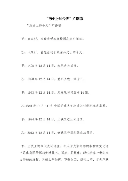 “历史上的今天”广播稿【精品范文】