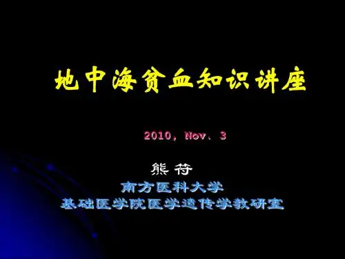 2010地贫讲稿-顺德地贫协会