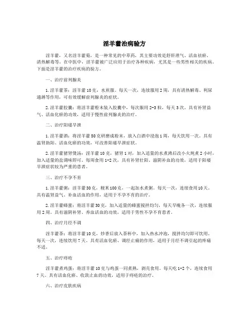 淫羊藿治病验方