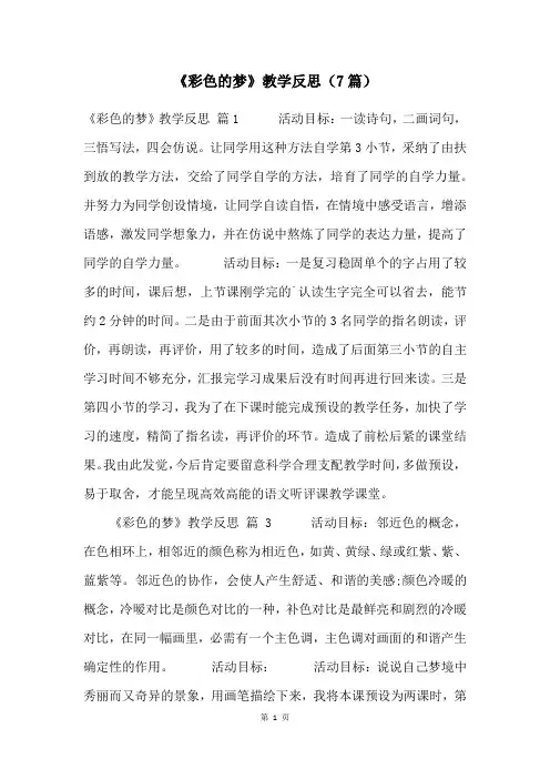 《彩色的梦》教学反思(7篇)