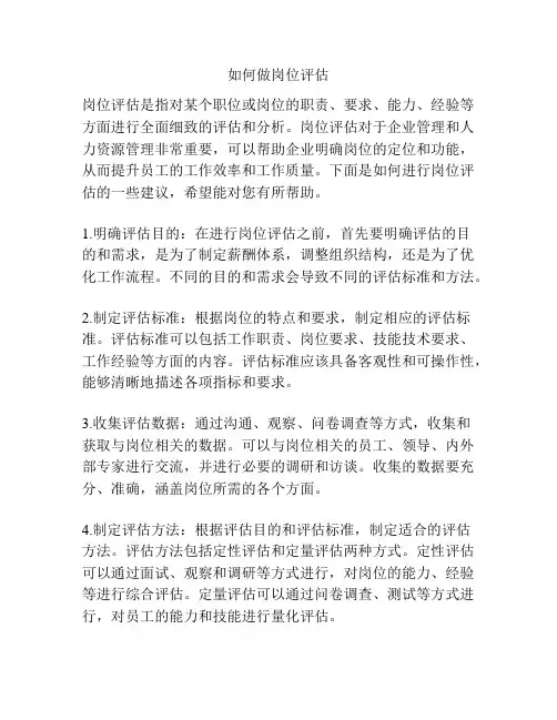 如何做岗位评估