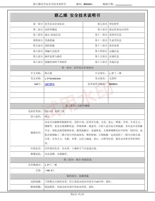联乙烯(1,3-丁二烯)化学品安全技术说明书MSDS