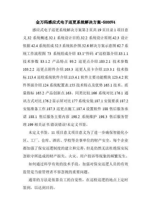 金万码感应式电子巡更系统解决方案-5000V4.doc