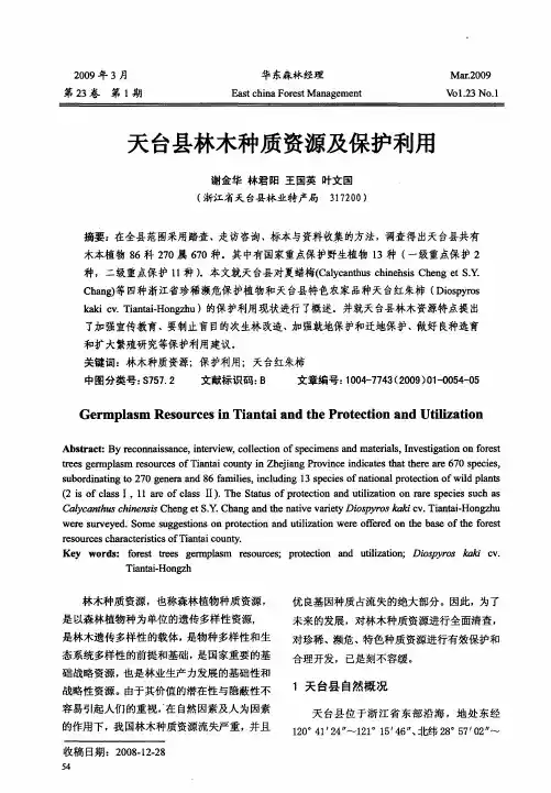 天台县林木种质资源及保护利用