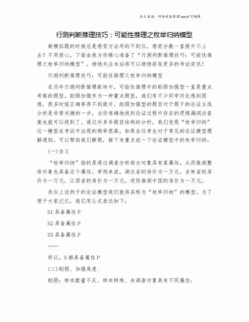 行测判断推理技巧：可能性推理之枚举归纳模型.doc