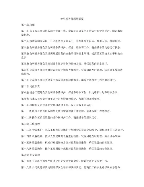 公司机务部规章制度