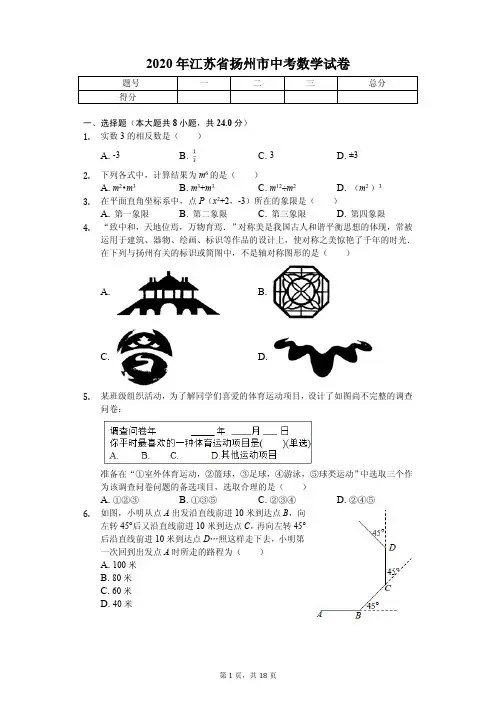 2020年江苏省扬州市中考数学试卷答案版