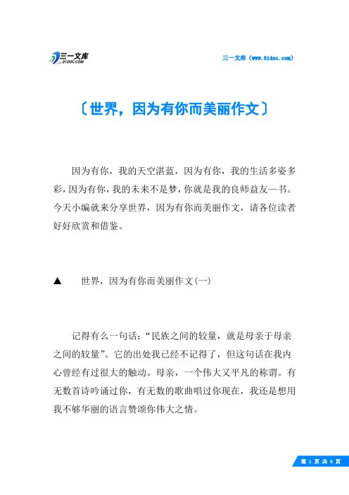 世界,因为有你而美丽作文