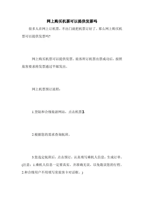网上购买机票可以提供发票吗
