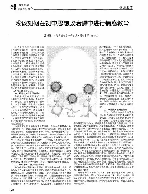 浅谈如何在初中思想政治课中进行情感教育