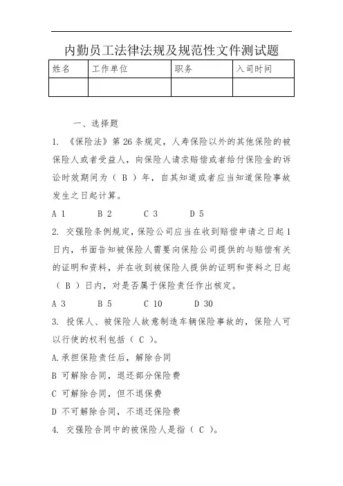 内勤员工法律法规及规范性文件测试题