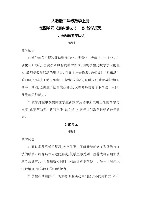 人教版二年级数学上册第四单元《表内乘法(一)》教学反思