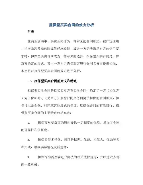 通用范文(正式版)担保型买卖合同的效力分析