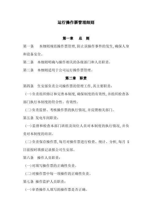 运行操作票管理细则
