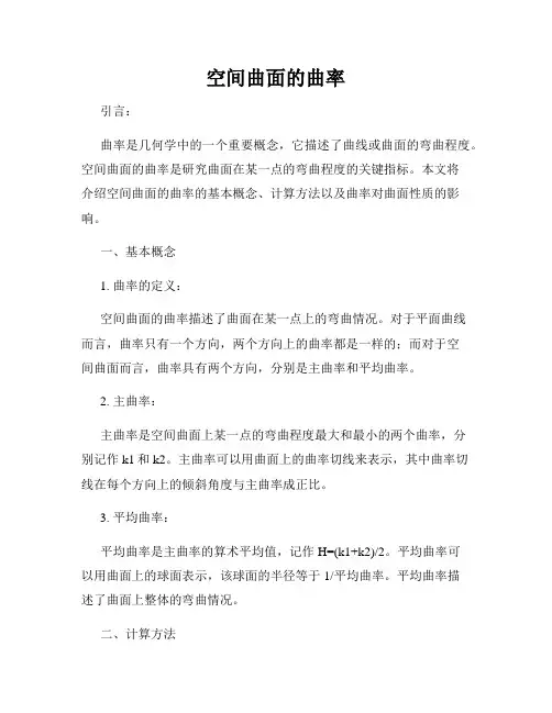 空间曲面的曲率