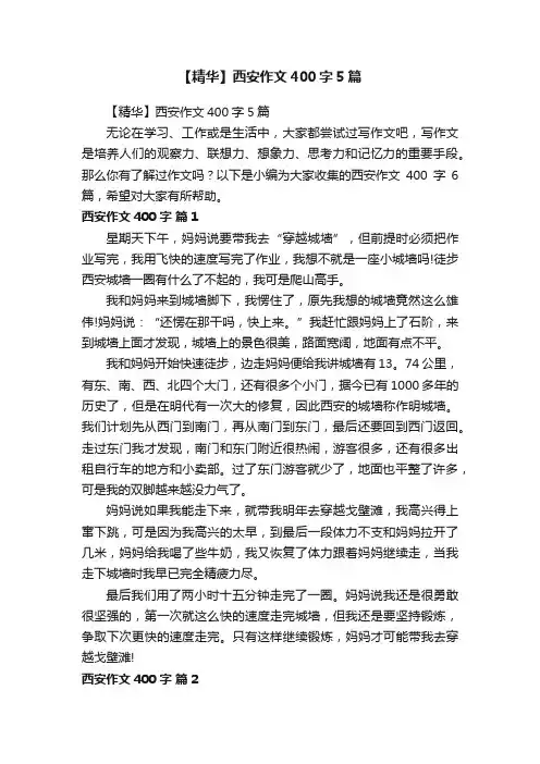 【精华】西安作文400字5篇