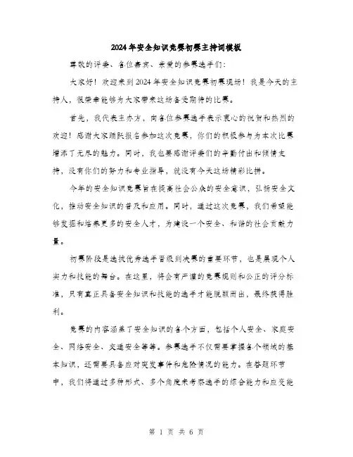 2024年安全知识竞赛初赛主持词模板(三篇)