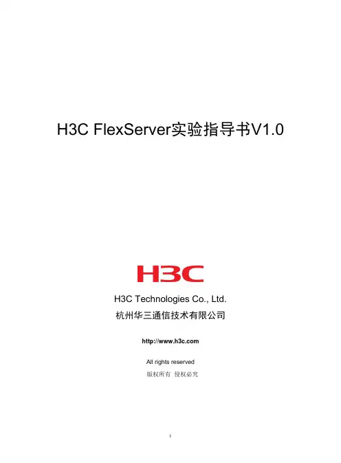 02-云计算vLab-FlexServer实验指导书V1.0