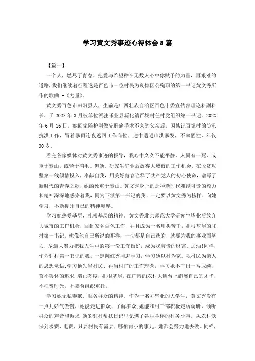 学习黄文秀事迹心得体会8篇