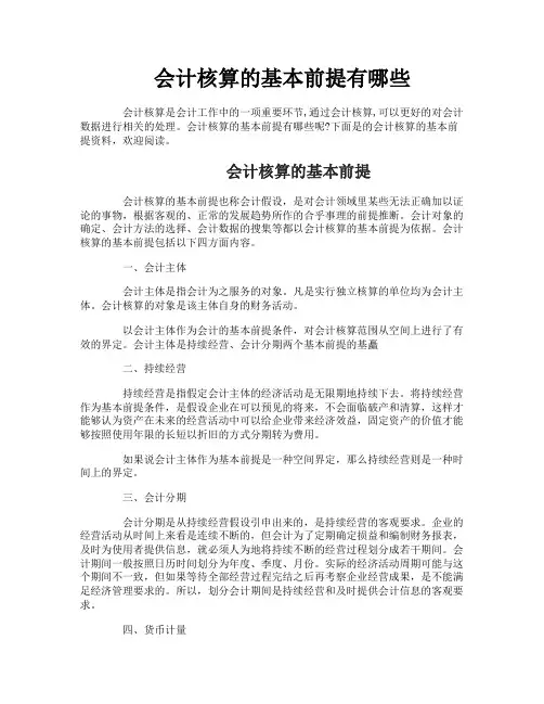 会计核算的基本前提有哪些