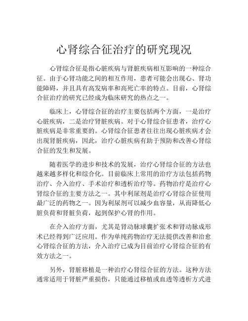 心肾综合征治疗的研究现况