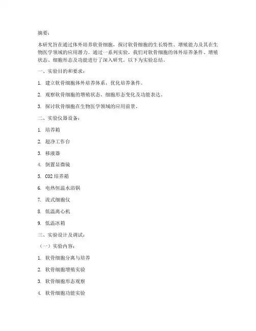 软骨实验报告总结