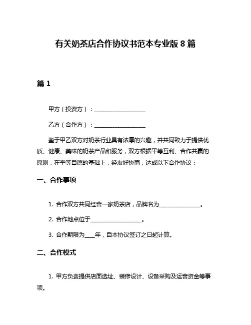 有关奶茶店合作协议书范本专业版8篇