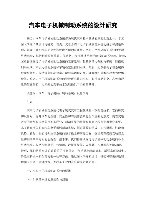 汽车电子机械制动系统的设计研究