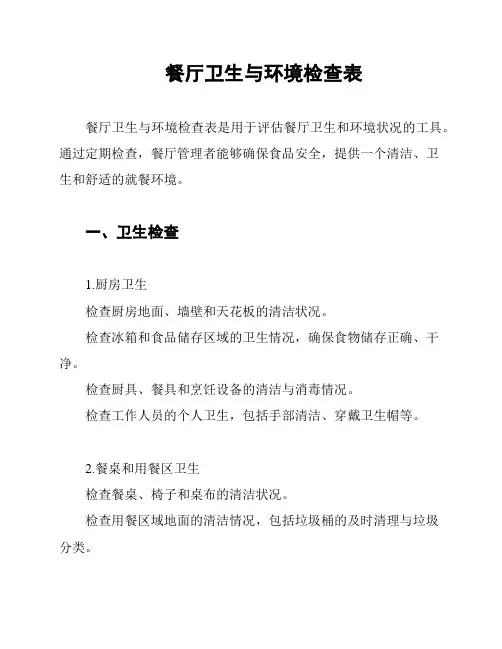 餐厅卫生与环境检查表