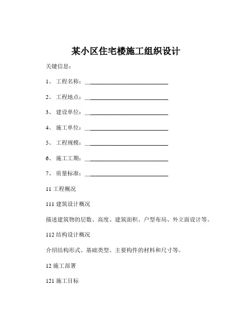 某小区住宅楼施工组织设计