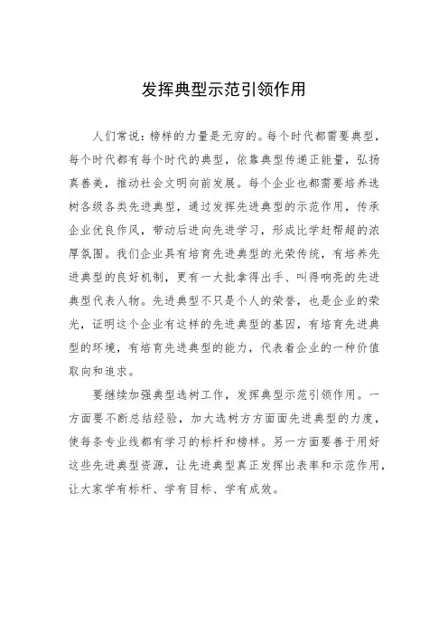 发挥典型示范引领作用