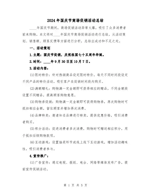 2024年国庆节商场促销活动总结(2篇)