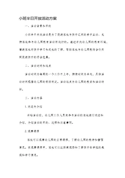小班半日开放活动方案