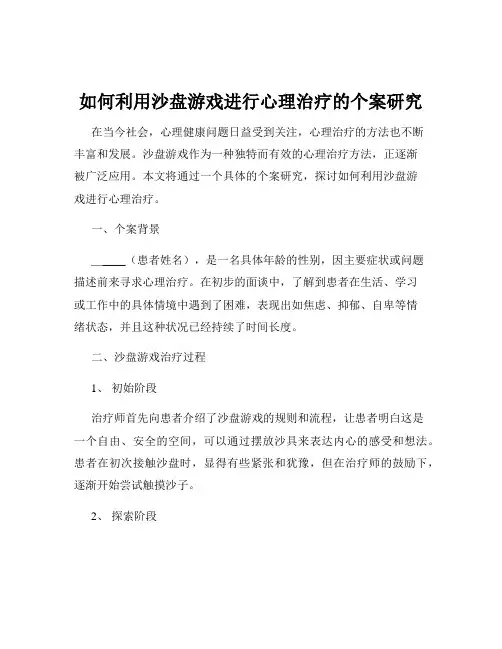 如何利用沙盘游戏进行心理治疗的个案研究