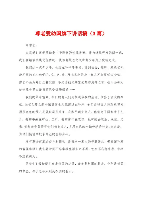 尊老爱幼国旗下讲话稿(3篇)