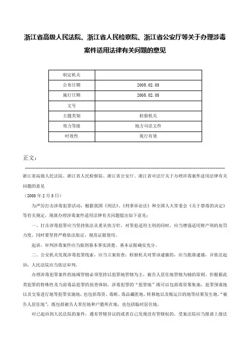 浙江省高级人民法院、浙江省人民检察院、浙江省公安厅等关于办理涉毒案件适用法律有关问题的意见-