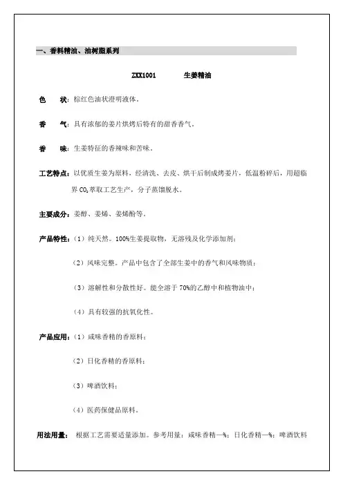 食品香料公司产品说明书