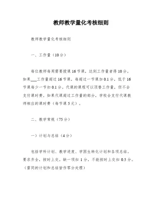 教师教学量化考核细则
