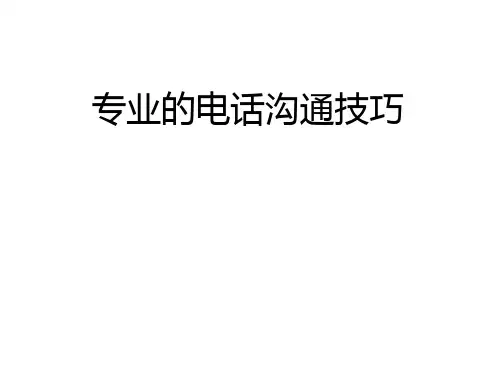 专业的电话沟通技巧培训教材
