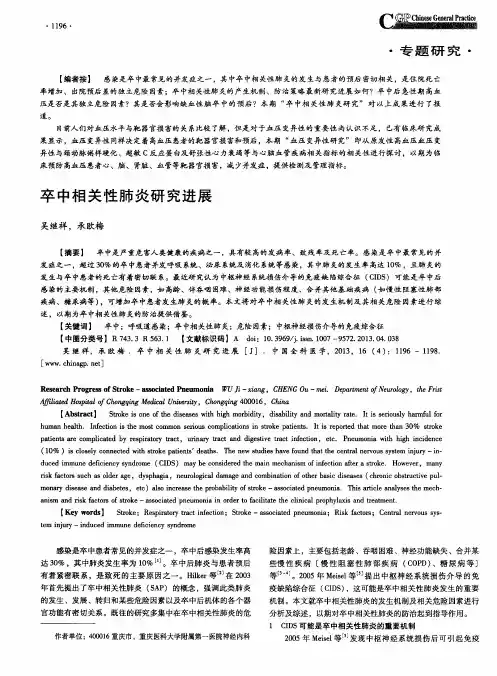 卒中相关性肺炎研究进展