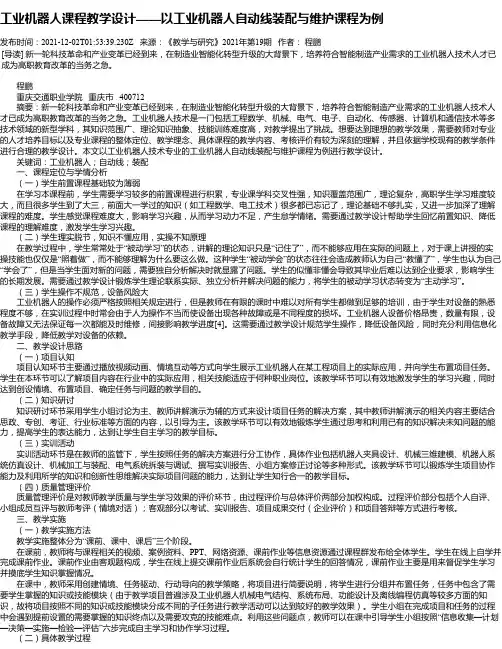 工业机器人课程教学设计——以工业机器人自动线装配与维护课程为例