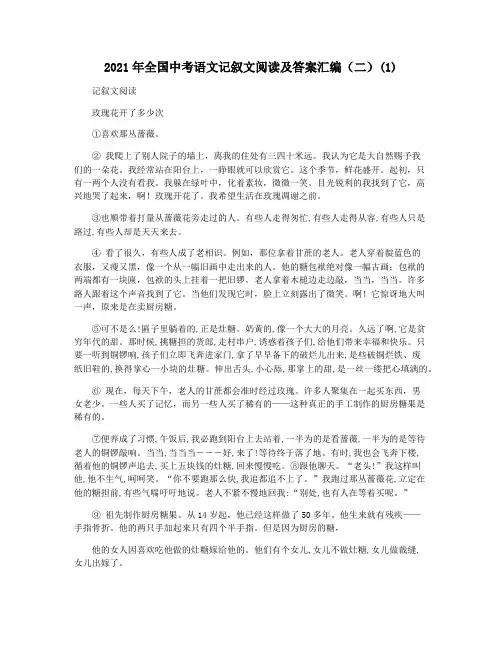 2021年全国中考语文记叙文阅读及答案汇编(二)(1)